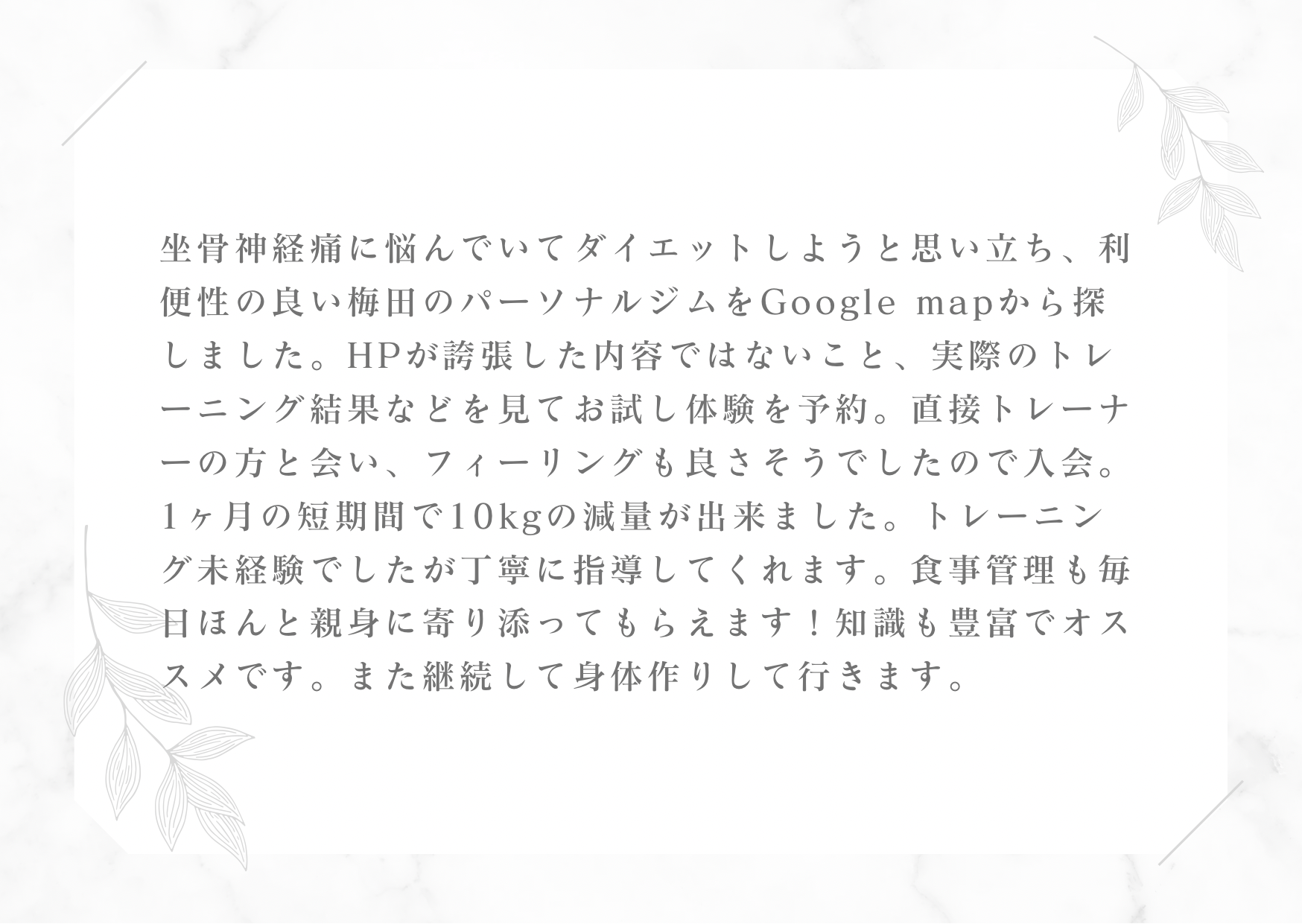 Googleのクチコミ『1ヶ月で10キロのダイエット成功した男性からのクチコミ』